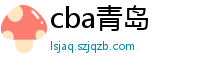 cba青岛